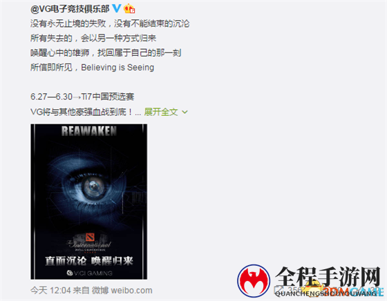 《DotA2》中国战队文案各领风骚 剑指TI7预选赛