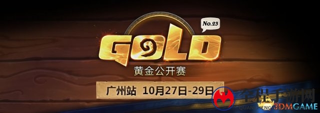 黄金公开赛广州站观战指南