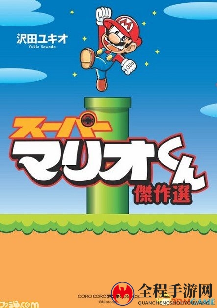 专注马里奥漫画27年《超级马里奥君》漫画家秘闻