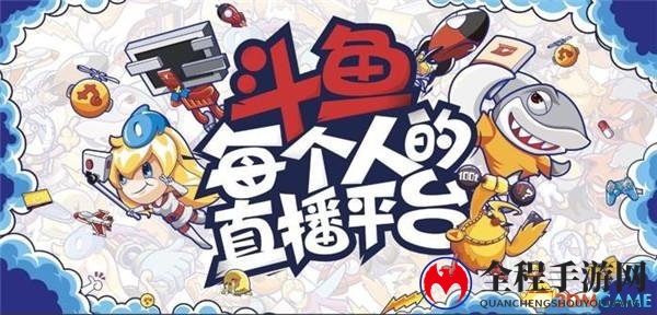 PUBG首届全球邀请赛开打 来斗鱼为中国区战队助威