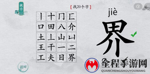 离谱的汉字界找出20个字通关攻略4
