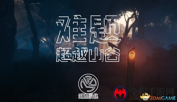 3DM汉化组倾力打造，《难题：超越山谷》完整汉化补丁震撼来袭！