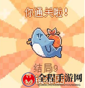 我的小鲨鱼全部结局有几个9