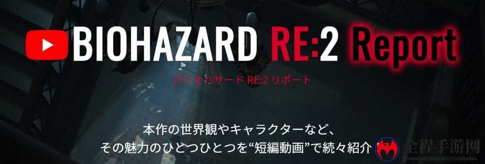 各个不是善主！《生化危机2：重制版》经典丧尸怪物新情报公开