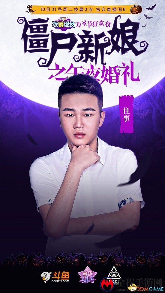 斗鱼万圣节婚礼派对，僵尸新娘冥婚登场!