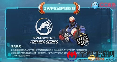 守望OWPS常规赛开赛在即 CC直播百万年薪招募主播
