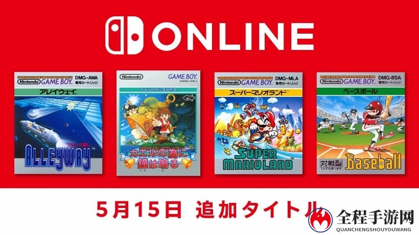 Switch Online会员游戏库更新 新增4款GB游戏