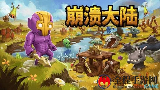 崩溃大陆官中版首发，限时5折邀你铺地板!