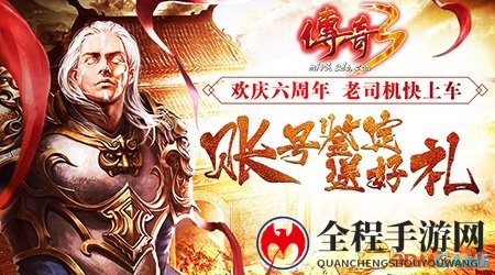 缤纷活动礼献《传奇3》六周年生日庆典