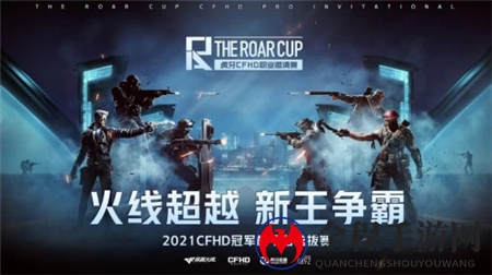 胖虎杯-虎牙CFHD职业邀请赛今日开赛，新王争霸战火一触即发！