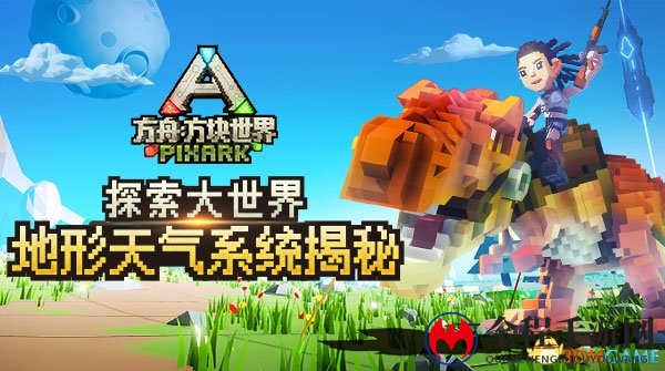 探索大世界！《方舟：方块世界》地形天气系统首曝