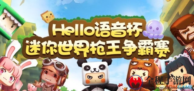 《迷你世界》联手Hello语音 枪王赛射爆万元奖金