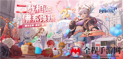 《闪烁之光》二周年：呆妹儿、猛男舞团等众多大咖“躺平”庆生！