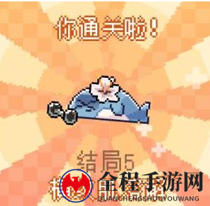 我的小鲨鱼全部结局有几个5