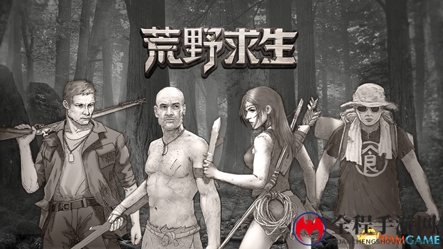 《荒野求生》——苟下去才能活出去