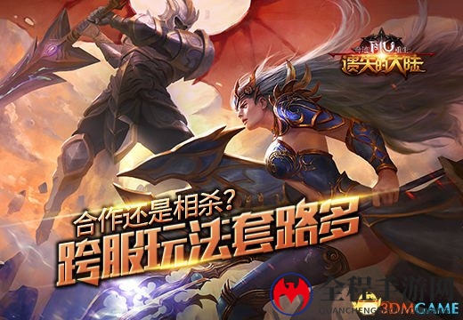 合作还是相杀?《遗失的大陆》跨服玩法套路多