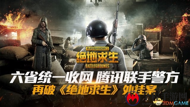 腾讯联手警方再破《绝地求生》外挂案 六省收网
