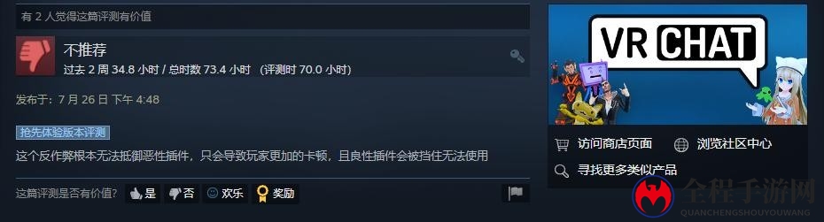 《VRChat》添加EAC反作弊引众怒 Steam两天近万差评
