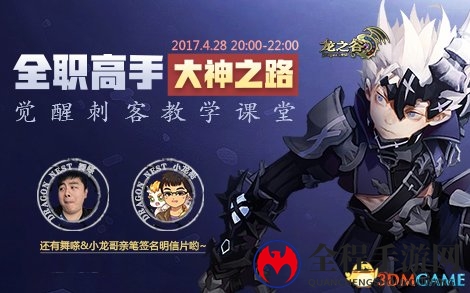 刺客觉醒全民狂欢 今晚8点参与龙之谷直播好礼不断