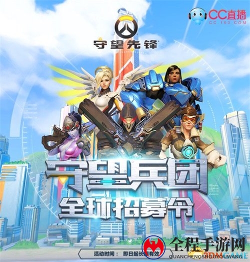 守望OWPS常规赛开赛在即 CC直播百万年薪招募主播
