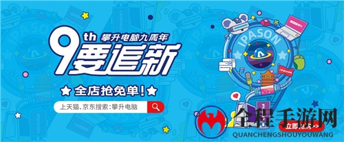 生活就是要开“新”，攀升电脑陪你一起大胆想象