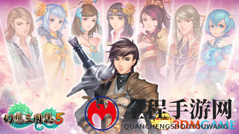 《幻想三国志5》制作人致玩家长信公布 最新游戏视频曝光