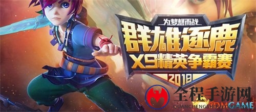 《梦幻西游》电脑版群雄逐鹿X9精英争霸赛即将开战