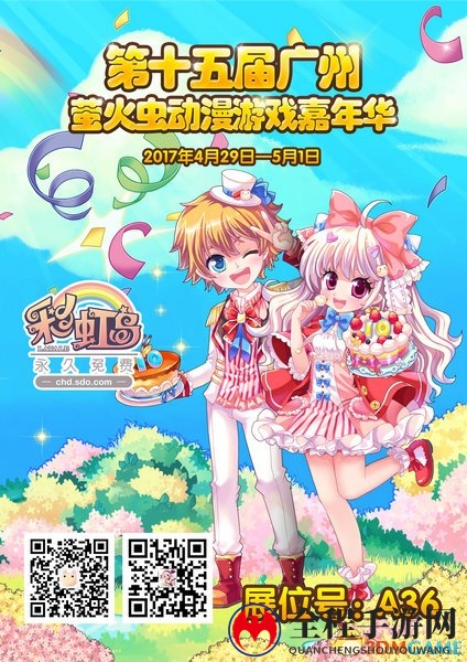 《彩虹岛》十周年广州狂欢趴 届时降临萤火虫