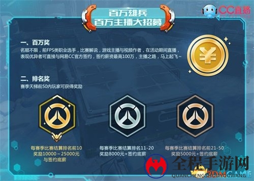 守望OWPS常规赛开赛在即 CC直播百万年薪招募主播