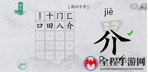 离谱的汉字界找出20个字通关攻略2