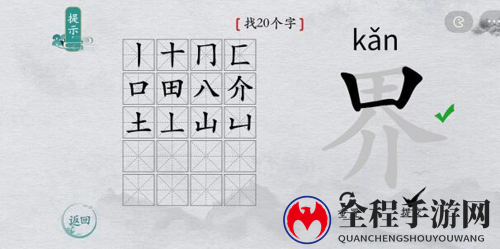 离谱的汉字界找出20个字通关攻略3