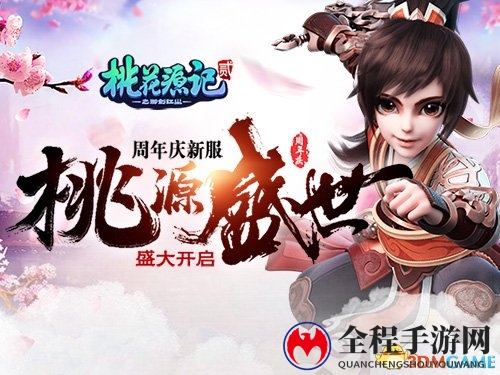花信年华《桃花源记2》周年新服”桃源盛世“今日开启