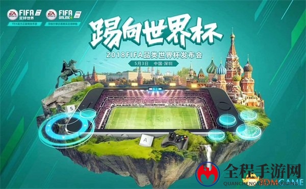 激情点燃世界杯年，FIFA品类发布会5月3日重磅来袭!