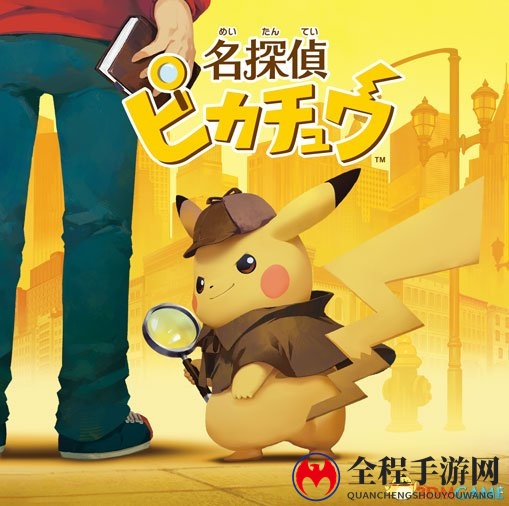 物语关键超梦登场 3DS《名侦探皮卡丘》最新情报