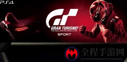 追加新超跑新赛道《GT Sport》最新8月更新上线
