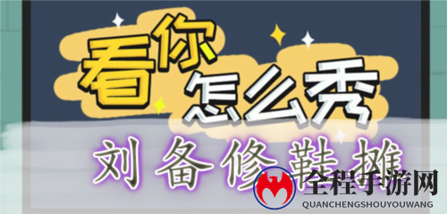 看你怎么秀刘备修鞋摊通关攻略1