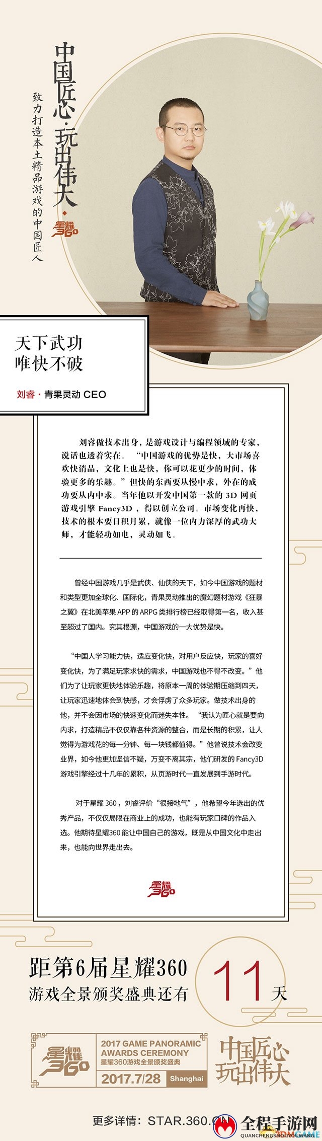 【游戏匠人访谈录】青果灵动刘睿：天下武功 唯快不破