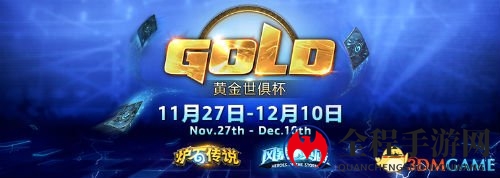 《炉石传说》《风暴英雄》2017黄金世俱杯赛制公布