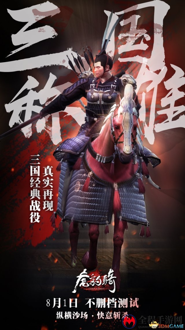 纵横沙场快意斩杀 《虎豹骑》今日不删档测试