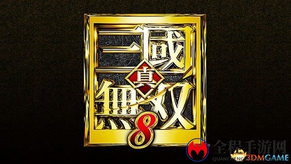 《真三国无双8》情报：游戏设定 新武将新系统曝光