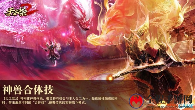 神兽系统独家大揭秘 《天之禁2》三大革新破晓来袭