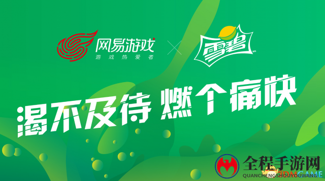 网易游戏牵手雪碧，15亿份游戏惊喜一起燃个痛快