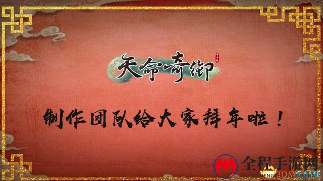 国产武侠单机《天命奇御》团队向玩家送上新年祝福。