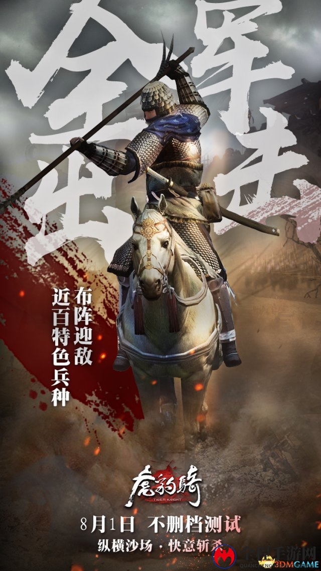 纵横沙场快意斩杀 《虎豹骑》今日不删档测试