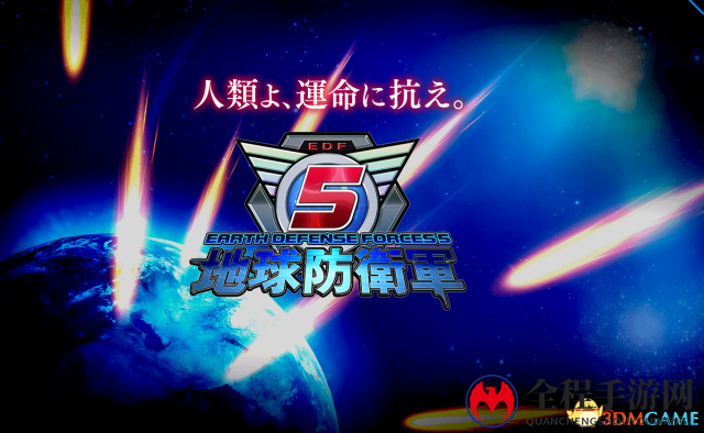 限定机甲发放中 PS4《地球防卫军5》销量突破25万