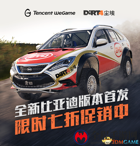 《尘埃4》WeGame版今日将加入两辆比亚迪新能源赛车