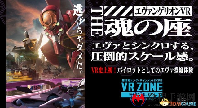 日本“VR ZONE”主题乐园 《EVA》项目中对抗使徒