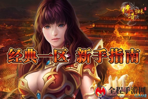 六职业新版 《传奇归来》经典一区今日火爆开放!