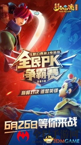 《梦幻西游》电脑版2018全民PK争霸赛报名开启