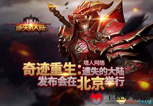 塔人《奇迹重生：遗失的大陆》发布会在北京开场